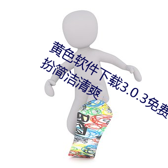 黄色软件下载3.0.3免费(費)oppo版大全装(裝)扮(扮)简洁清爽