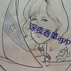 深夜香草app下載
