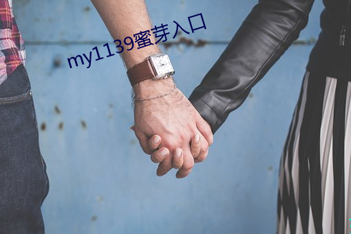 my1139蜜(蜜)芽入口