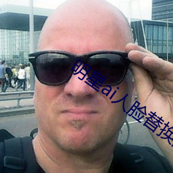 明星ai人脸替换脸打扑克网址 （绝对真理）