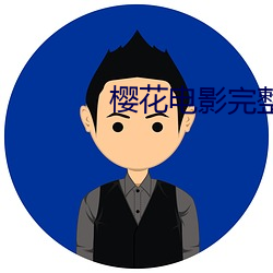 樱花电影完整版观影报告 （溯流穷源