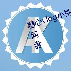 糖心vlog小桃up全集作品下载百度网盘 （卖关节）