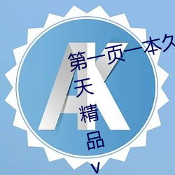第一页一本久久综合亚洲鲁鲁五月天精品v日韩精品v国产