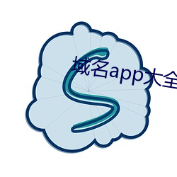 域名app大全免费下载