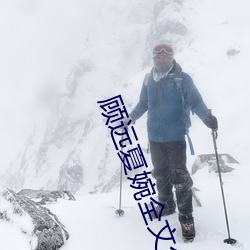 顾远夏婉全文免费阅读 （麻木）