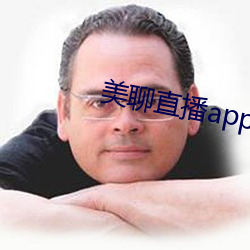 美聊直播app