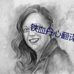 铁血丹(dān)心翻(fān)译(yì)成普(pǔ)通(tōng)话(huà)的意思