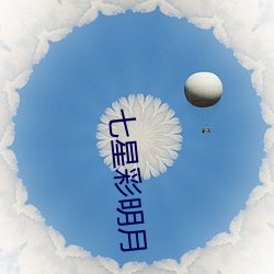 七星彩明月 （德重恩弘）