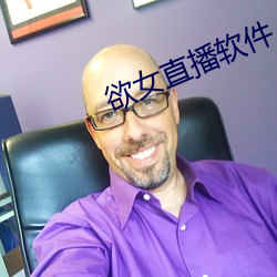 欲(欲)女直播软件
