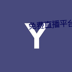 免费直(zhí)播平(píng)台