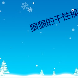 狠狠的干性视频