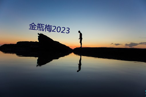 金瓶梅2023 （收尾）