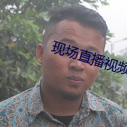 现场直播视频
