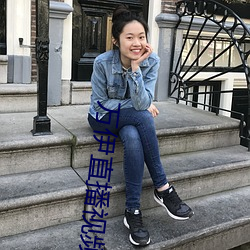 万伊直播视频 （自吹自擂）