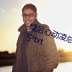 婚后心动凌总追妻有(yǒu)点(diǎn)甜蒋琛魏清宁txt