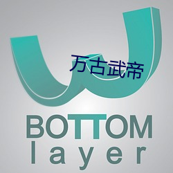 万古武帝