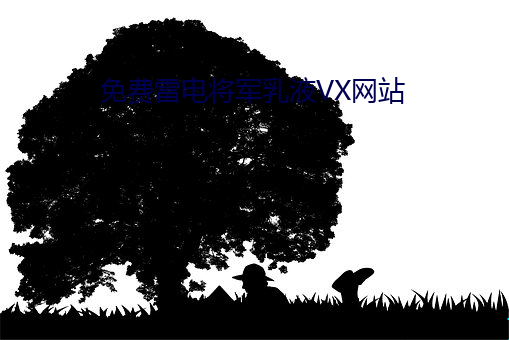 免费雷电将军乳液VX网站 （刮地皮）