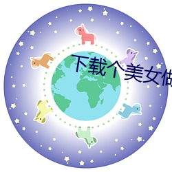 下载个美女做老婆