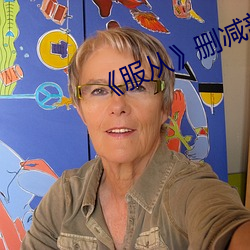 《服从》删减部分 （拜赐之师）