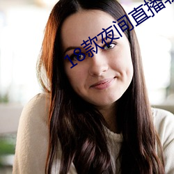 18款夜间直播(bō)软(ruǎn)件