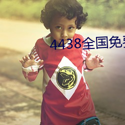 4438全(全)国免(免)费(費)观看