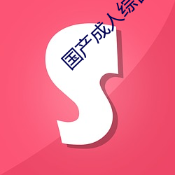 国产成人综合自拍