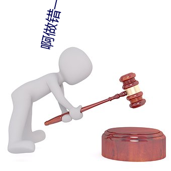 啊做错一题插一支笔