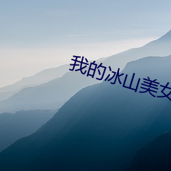 我(wǒ)的冰(bīng)山美女老婆小说(shuō)