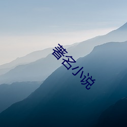 著名(名)小说