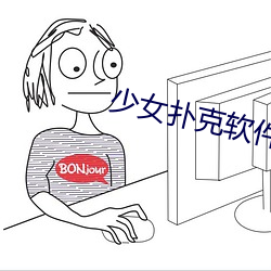 少女撲克軟件