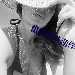 童年的味道作文的开头 （铸山煮海）