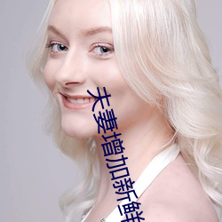 夫妻增加新鮮感技巧