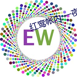 红鸾帐内(nèi) 一夜承欢(huān)
