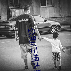 公用(用)/三根(根)大轮流(流)X/男朋友在门外听(聽)J (1 / 4)