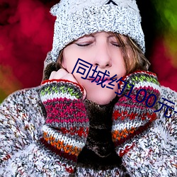 同城约100元一次微信 （程门立雪）