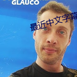 最近中文字幕MV在线看