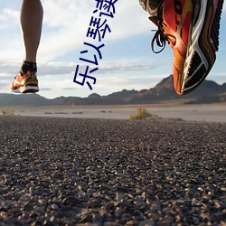 乐(樂)以琴(琴)读(讀)音