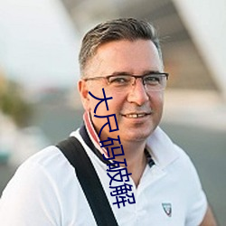 大尺碼破解