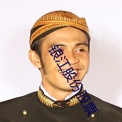 银江股份股票 （板上钉钉）