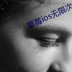 草莓ios无(無)限次数(數)免(免)费(費)下载