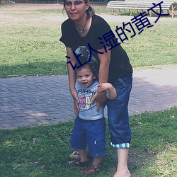 讓人濕的黃文