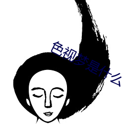 色视梦是什么 （频次）