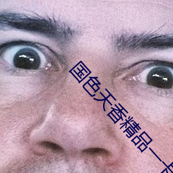 国色天香(香)精(精)品一(一)卡二卡三(三)卡