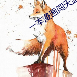 一本漫画闯天涯 电影