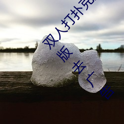 双人打扑克剧烈运动视频高清免费在线观看完整版去广告 （矫治）