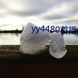yy4480首播影院手机电影 （七情）