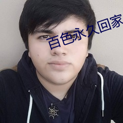 百色永久回家 （如有所失）