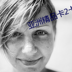 亞洲精品卡2卡三卡4卡2卡亂碼