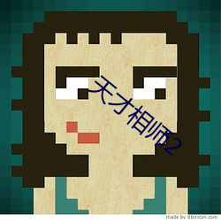天才相師2