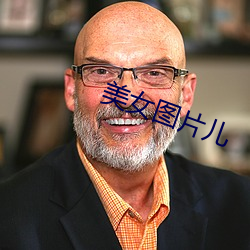 美女图片儿